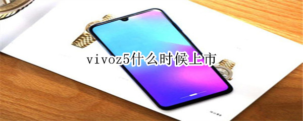 vivoz5什么时候上市