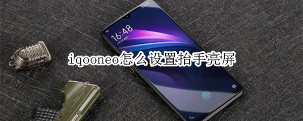 iqooneo怎么设置抬手亮屏