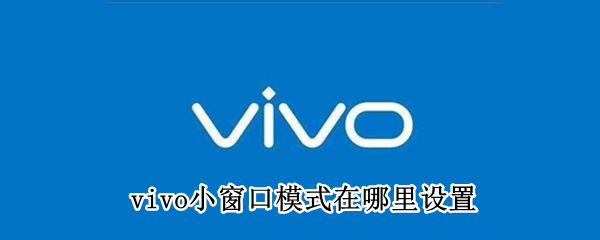 vivo小窗口模式在哪里设置