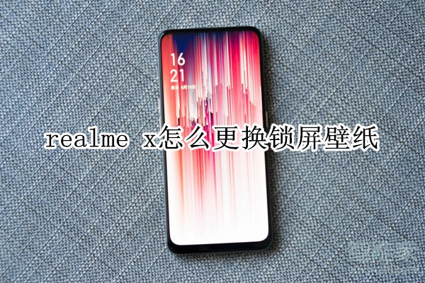 realme x怎么更换锁屏壁纸