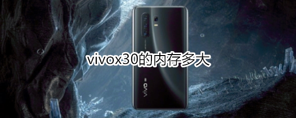 vivox30的内存多大