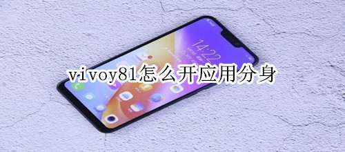 vivoy81怎么打开应用分身