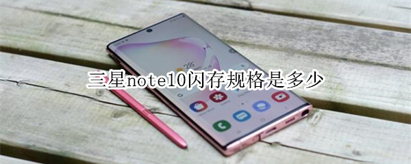 三星note10闪存规格是多少