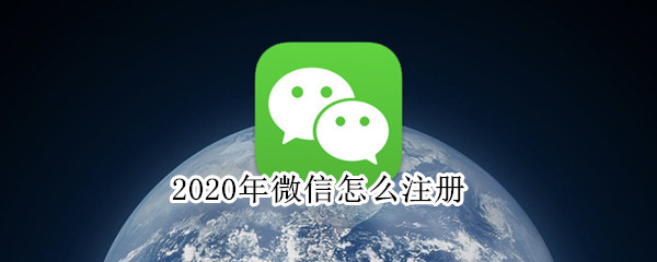 2020年微信怎么注册