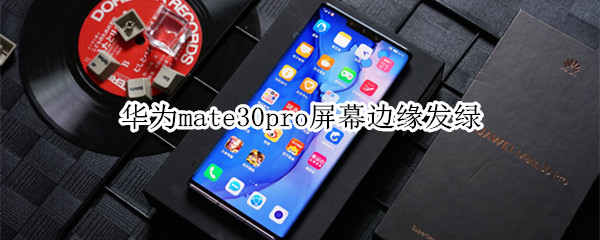 华为mate30pro屏幕边缘发绿