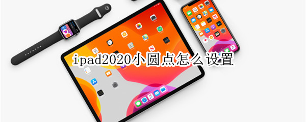 ipad2020小圆点怎么设置