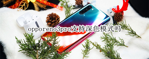 opporeno3pro支持深色模式吗