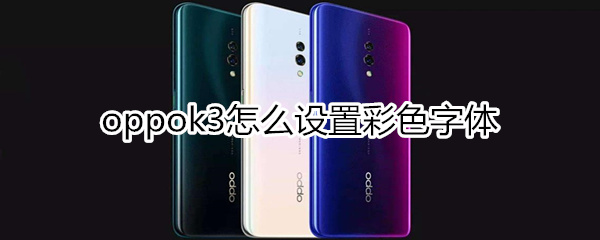 oppok3怎么设置彩色字体