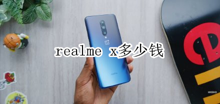 realme x多少钱