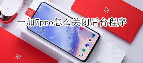 一加7pro怎么关闭后台程序