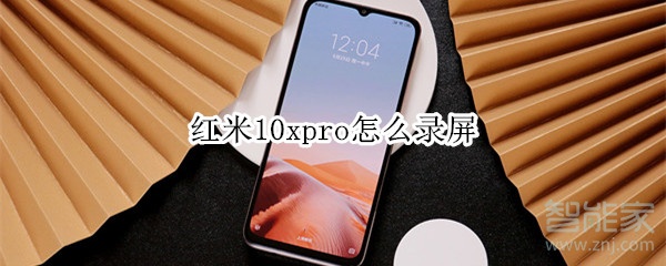 红米10xpro怎么录屏