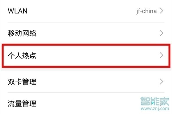 华为畅享10plus怎么打开个人热点