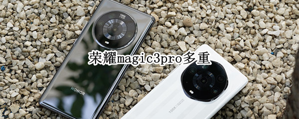 荣耀magic3pro多重