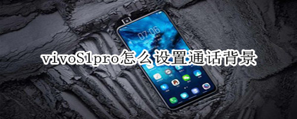 vivoS1pro怎么设置通话背景