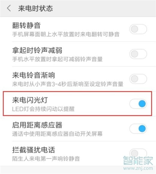 红米note7pro怎么设置来电闪光灯