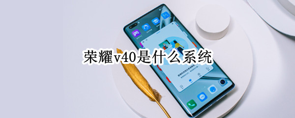 荣耀v40是什么系统