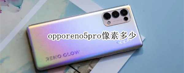 opporeno5pro像素多少