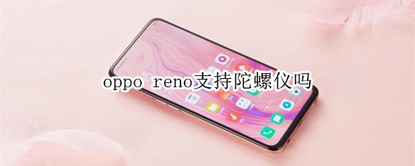 oppo reno支持陀螺仪吗