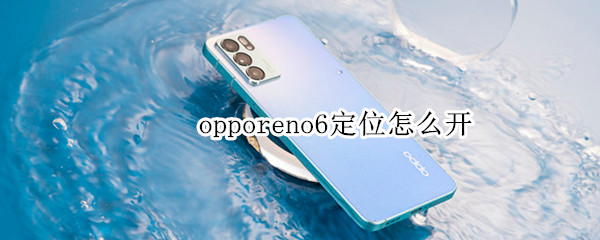 opporeno6定位怎么开