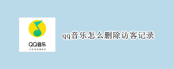 qq音乐怎么删除访客记录