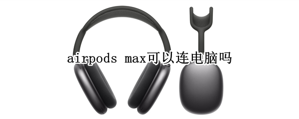 airpods max可以连电脑吗