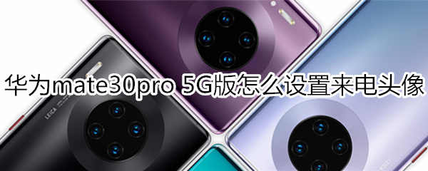 华为mate30pro 5G版怎么设置来电头像