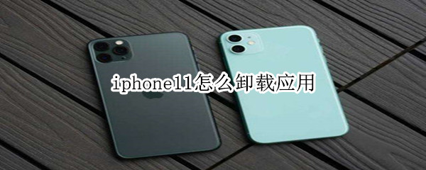 iphone11怎么卸载应用