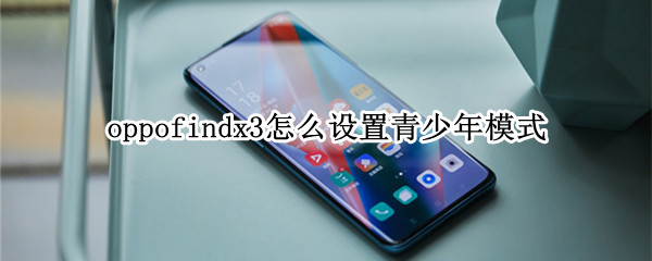 oppofindx3怎么设置青少年模式