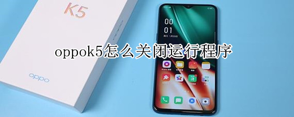 oppok5怎么关闭运行程序