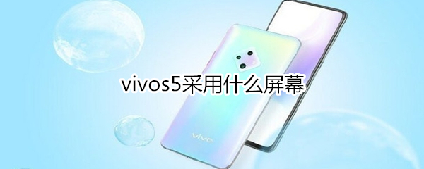 vivos5采用什么屏幕