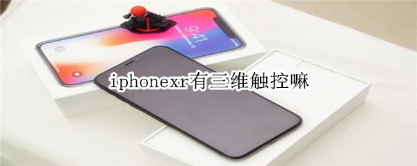 iphonexr有三维触控嘛