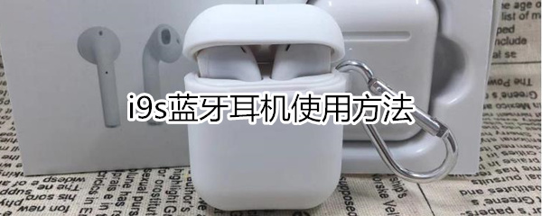 i9s蓝牙耳机使用方法