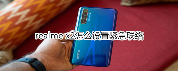 realme x2怎么设置紧急联络