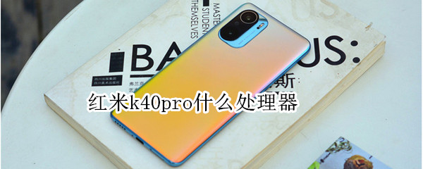 红米k40pro什么处理器