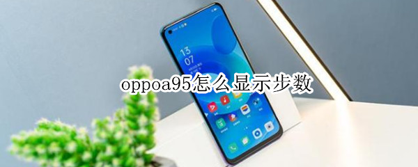 oppoa95怎么显示步数