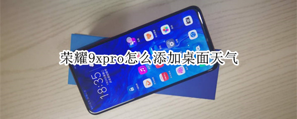 荣耀9xpro怎么添加桌面天气