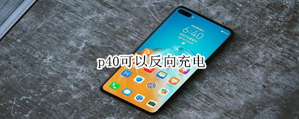 p40可以反向充电