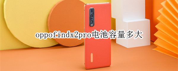 oppofindx2pro电池容量多大