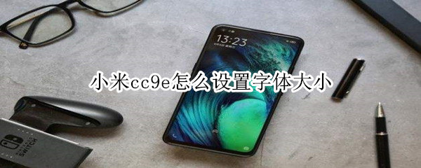 小米cc9e怎么设置字体大小