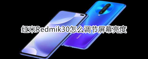 红米Redmik30怎么调节屏幕亮度