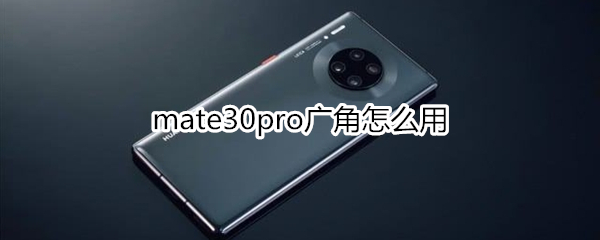 mate30pro广角怎么用