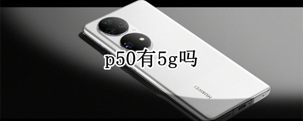 p50有5g吗