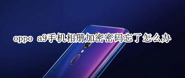 oppo a9手机相册加密密码忘了怎么办