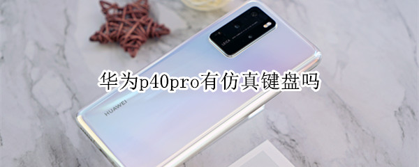 华为p40pro有仿真键盘吗