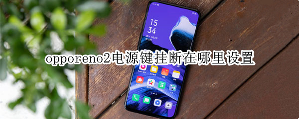 opporeno2电源键挂断在哪里设置