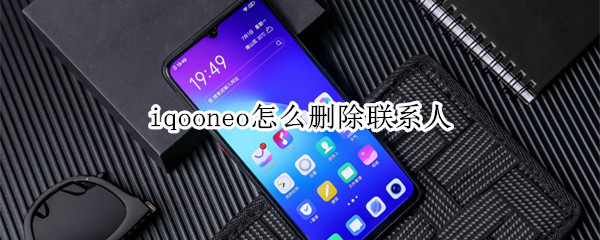 iqooneo怎么删除联系人