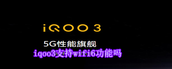 iqoo3支持wifi6功能吗