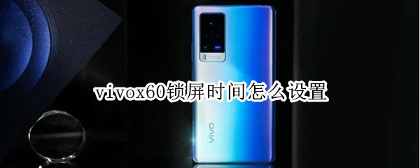 vivox60锁屏时间怎么设置