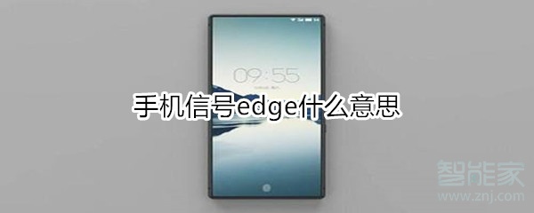 手机信号edge什么意思