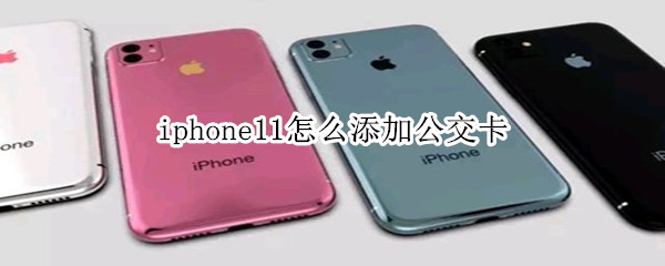 iphone11怎么添加公交卡